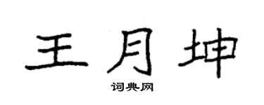 袁强王月坤楷书个性签名怎么写