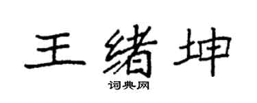 袁强王绪坤楷书个性签名怎么写