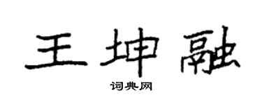 袁强王坤融楷书个性签名怎么写