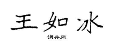 袁强王如冰楷书个性签名怎么写