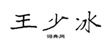 袁强王少冰楷书个性签名怎么写