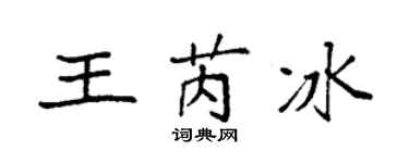 袁强王芮冰楷书个性签名怎么写
