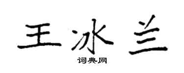 袁强王冰兰楷书个性签名怎么写