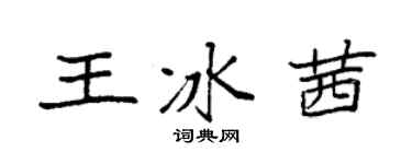 袁强王冰茜楷书个性签名怎么写