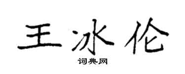 袁强王冰伦楷书个性签名怎么写