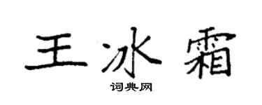 袁强王冰霜楷书个性签名怎么写