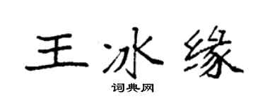 袁强王冰缘楷书个性签名怎么写
