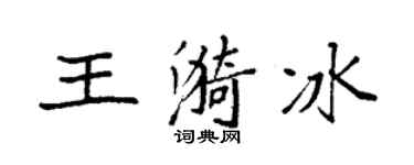 袁强王漪冰楷书个性签名怎么写