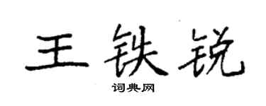 袁强王铁锐楷书个性签名怎么写