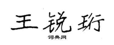 袁强王锐珩楷书个性签名怎么写
