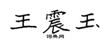袁强王震玉楷书个性签名怎么写