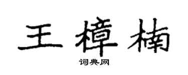 袁强王樟楠楷书个性签名怎么写