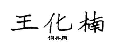 袁强王化楠楷书个性签名怎么写