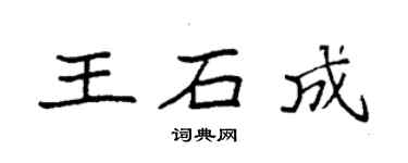 袁强王石成楷书个性签名怎么写