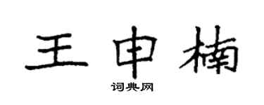 袁强王申楠楷书个性签名怎么写