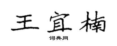 袁强王宜楠楷书个性签名怎么写