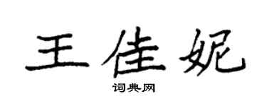 袁强王佳妮楷书个性签名怎么写