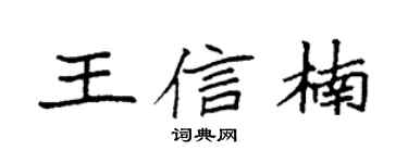 袁强王信楠楷书个性签名怎么写