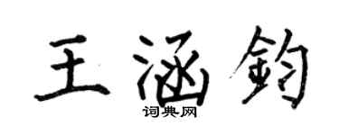 何伯昌王涵钧楷书个性签名怎么写