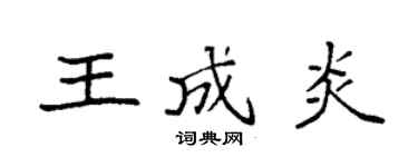 袁强王成炎楷书个性签名怎么写