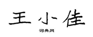 袁强王小佳楷书个性签名怎么写