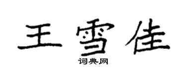 袁强王雪佳楷书个性签名怎么写
