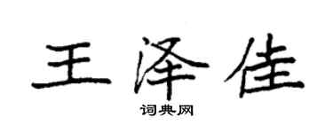 袁强王泽佳楷书个性签名怎么写