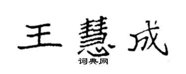 袁强王慧成楷书个性签名怎么写