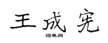 袁强王成宪楷书个性签名怎么写
