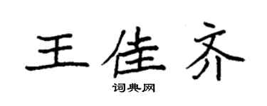 袁强王佳齐楷书个性签名怎么写