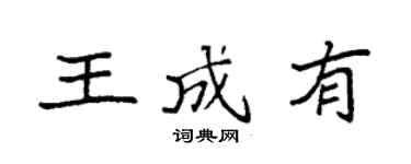 袁强王成有楷书个性签名怎么写