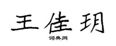 袁强王佳玥楷书个性签名怎么写