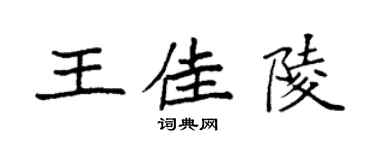 袁强王佳陵楷书个性签名怎么写