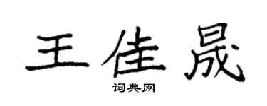 袁强王佳晟楷书个性签名怎么写