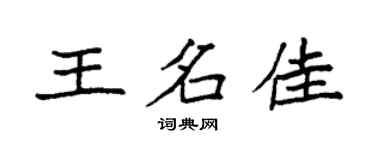 袁强王名佳楷书个性签名怎么写