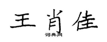 袁强王肖佳楷书个性签名怎么写
