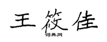 袁强王筱佳楷书个性签名怎么写