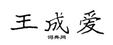 袁强王成爱楷书个性签名怎么写