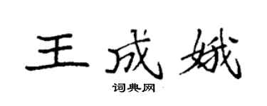 袁强王成娥楷书个性签名怎么写