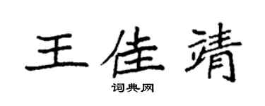 袁强王佳靖楷书个性签名怎么写