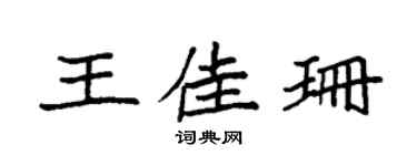 袁强王佳珊楷书个性签名怎么写