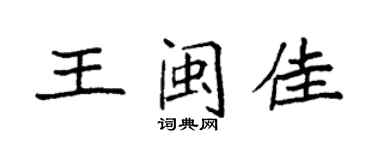 袁强王闽佳楷书个性签名怎么写