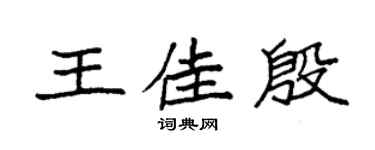 袁强王佳殷楷书个性签名怎么写