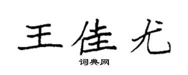 袁强王佳尤楷书个性签名怎么写