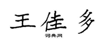 袁强王佳多楷书个性签名怎么写