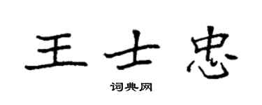袁强王士忠楷书个性签名怎么写