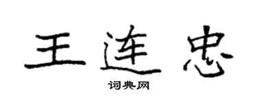 袁强王连忠楷书个性签名怎么写
