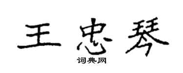 袁强王忠琴楷书个性签名怎么写