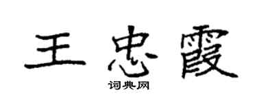 袁强王忠霞楷书个性签名怎么写