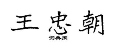 袁强王忠朝楷书个性签名怎么写